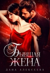 Обложка книги https://knigi.click/5217-byvshaja-zhena.html