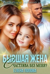 Обложка книги https://knigi.click/4136-byvshaja-zhena-schastliva-bez-menja-si.html