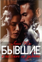 Обложка книги https://knigi.click/5219-byvshie-ja-ne-smog-ee-zabyt.html