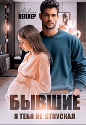 Обложка книги https://knigi.click/5220-byvshie-ja-tebja-ne-otpuskal-si.html