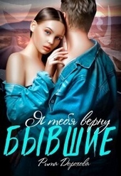 Обложка книги https://knigi.click/4138-byvshie-ja-tebja-vernu-si.html