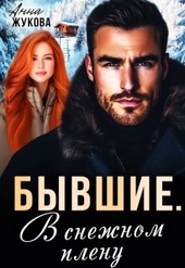 Обложка книги https://knigi.click/4139-byvshie-v-snezhnom-plenu.html