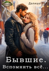 Обложка книги https://knigi.click/5223-byvshie-vspomnit-vse-si.html