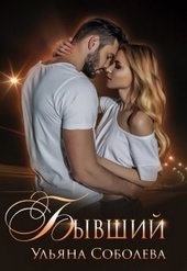 Обложка книги https://knigi.click/5225-byvshij.html