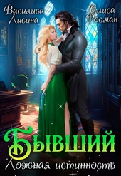 Обложка книги https://knigi.click/5226-byvshij-lozhnaja-istinnost-si.html