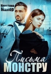 Обложка книги https://knigi.click/5227-byvshij-moej-sestry-ili-pisma-monstru.html