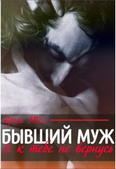 Обложка книги https://knigi.click/5228-byvshij-muzh-ja-k-tebe-ne-vernus.html