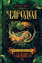Обложка книги https://knigi.click/4140-charodolskij-braslet.html