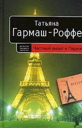 Обложка книги https://knigi.click/5229-chastnyj-vizit-v-parizh.html