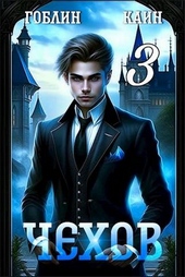 Обложка книги https://knigi.click/5231-chehov-kniga-3.html