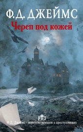 Обложка книги https://knigi.click/5232-cherep-pod-kozhej.html