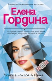 Обложка книги https://knigi.click/5233-chernaja-polosa-vezenija.html
