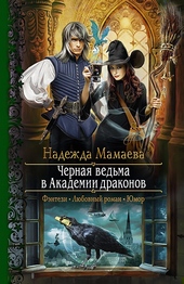 Обложка книги https://knigi.click/5234-chernaja-vedma-v-akademii-drakonov.html