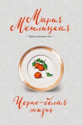 Обложка книги https://knigi.click/4141-cherno-belaja-zhizn.html