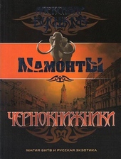 Обложка книги https://knigi.click/4144-chernoknizhniki.html