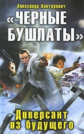 Обложка книги https://knigi.click/5236-chernye-bushlaty-diversant-iz-buduschego.html