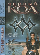 Обложка книги https://knigi.click/5237-chernyj-kod.html