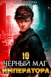 Обложка книги https://knigi.click/4143-chernyj-mag-imperatora-10.html