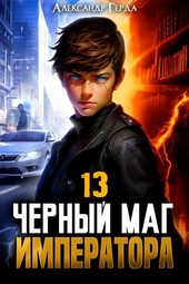 Обложка книги https://knigi.click/4145-chernyj-mag-imperatora-13.html