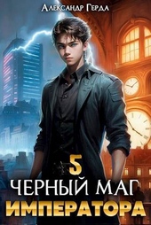 Обложка книги https://knigi.click/4146-chernyj-mag-imperatora-5-si.html