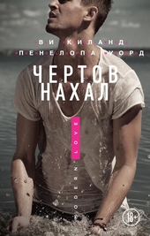 Обложка книги https://knigi.click/4148-chertov-nahal.html