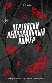 Обложка книги https://knigi.click/5242-chertovski-nepravilnyj-nomer.html