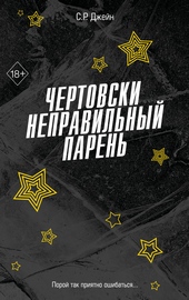 Обложка книги https://knigi.click/4150-chertovski-nepravilnyj-paren.html