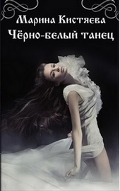 Обложка книги https://knigi.click/5240-cherno-belyj-tanec.html
