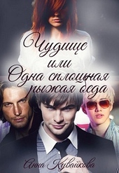 Обложка книги https://knigi.click/4153-chudische-ili-odna-sploshnaja-ryzhaja-beda.html