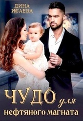 Обложка книги https://knigi.click/4155-chudo-dlja-neftjanogo-magnata.html