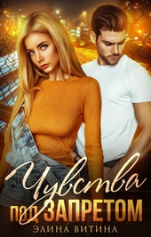 Обложка книги https://knigi.click/5245-chuvstva-pod-zapretom.html