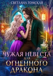 Обложка книги https://knigi.click/4156-chuzhaja-nevesta-dlja-ognennogo-drakona.html