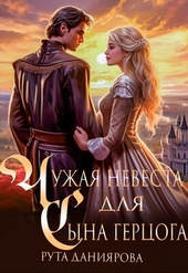 Обложка книги https://knigi.click/4157-chuzhaja-nevesta-dlja-syna-gercoga.html
