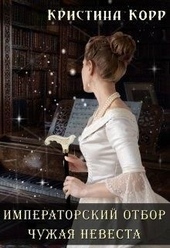 Обложка книги https://knigi.click/5246-chuzhaja-nevesta-si.html