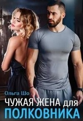 Обложка книги https://knigi.click/5247-chuzhaja-zhena-dlja-polkovnika-si.html