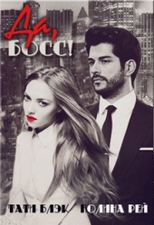Обложка книги https://knigi.click/5248-da-boss.html