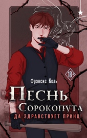 Обложка книги https://knigi.click/4160-da-zdravstvuet-princ.html