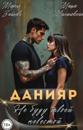 Обложка книги https://knigi.click/5250-danijar-ne-budu-tvoej-nevestoj.html