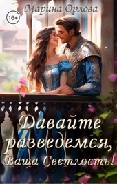 Обложка книги https://knigi.click/5252-davajte-razvedemsja-vasha-svetlost-si.html