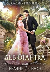 Обложка книги https://knigi.click/5254-debjutantka-ili-brachnyj-sezon.html
