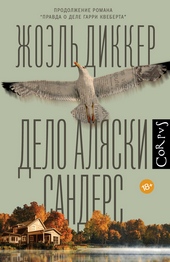Обложка книги https://knigi.click/5255-delo-aljaski-sanders.html