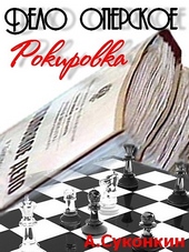 Обложка книги https://knigi.click/5256-delo-operskoe-rokirovka.html