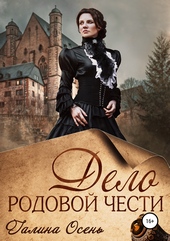 Обложка книги https://knigi.click/5257-delo-rodovoj-chesti.html