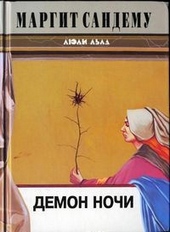 Обложка книги https://knigi.click/5261-demon-nochi.html