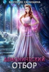 Обложка книги https://knigi.click/5260-demonicheskij-otbor.html