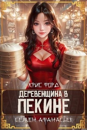 Обложка книги https://knigi.click/4165-derevenschina-v-pekine-2.html