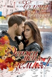 Обложка книги https://knigi.click/4167-derzhi-menja-zemlja.html
