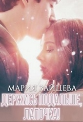 Обложка книги https://knigi.click/4166-derzhis-podalshe-lapochka.html
