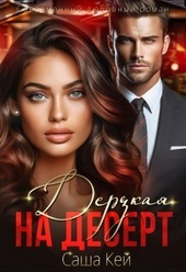 Обложка книги https://knigi.click/5262-derzkaja-na-desert-si.html