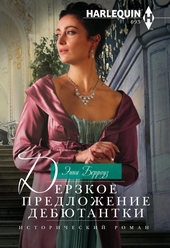 Обложка книги https://knigi.click/4168-derzkoe-predlozhenie-debjutantki.html